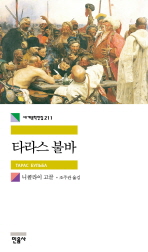타라스 불바 (세계문학전집 211)